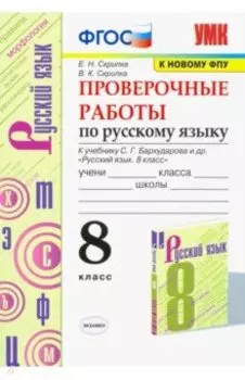 Русский язык. 8 класс. Проверочные работы к учебнику С.Г. Бархударова и др. ФПУ. ФГОС