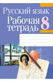 Русский язык. 8 класс. Рабочая тетрадь