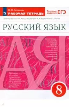 Русский язык. 8 класс. Рабочая тетрадь к учебнику под ред. М. Разумовской, П. Леканта. ФГОС