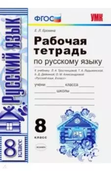 Русский язык. 8 класс. Рабочая тетрадь. К учебнику Тростенцовой Л. А. ФГОС