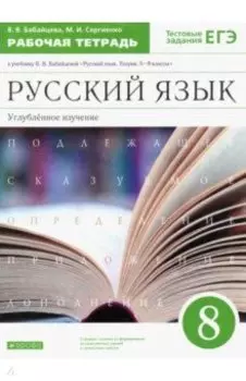 Русский язык. 8 класс. Рабочая тетрадь к учебнику В. Бабайцевой. Углублённое изучение. ФГОС