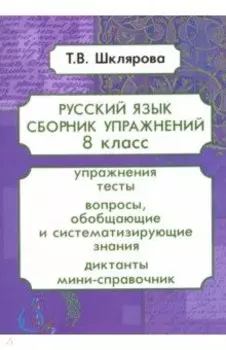Русский язык. 8 класс. Сборник упражнений. ФГОС