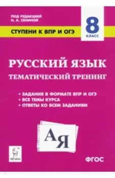 Русский язык. 8 класс. Ступени к ВПР и ОГЭ. Тематический тренинг. ФГОС
