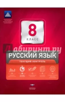 Русский язык. 8 класс. Текущий контроль