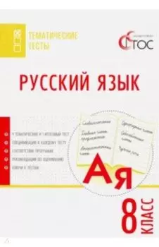 Русский язык. 8 класс. Тематические тесты. ФГОС