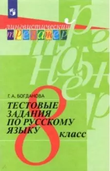Русский язык. 8 класс. Тестовые задания. ФГОС
