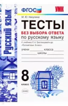 Русский язык. 8 класс. Тесты без выбора ответа. К учебнику Л.А.Тростенцовой и др. ФГОС