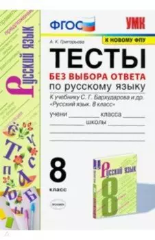 Русский язык. 8 класс. Тесты без выбора ответа к учебнику С.Г. Бархударова и др. ФГОС