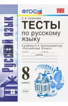 Русский язык. 8 класс. Тесты к учебнику Л. А. Тростенцовой и др. ФГОС