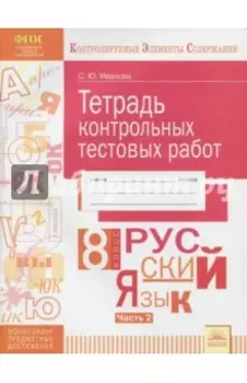 Русский язык. 8 класс. Тетрадь контрольных тестовых работ. В 2-х частях. Часть 2. ФГОС