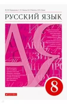 Русский язык. 8 класс. Учебник