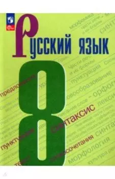 Русский язык. 8 класс. Учебник. ФГОС