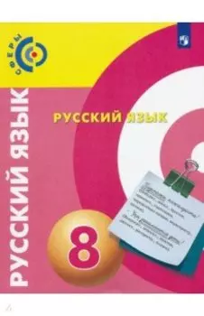 Русский язык. 8 класс. Учебник. ФГОС