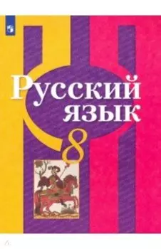 Русский язык. 8 класс. Учебник. ФП. ФГОС