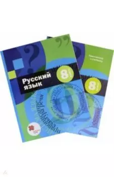 Русский язык. 8 класс. Учебник с приложением. ФГОС