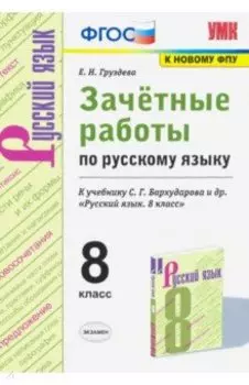 Русский язык. 8 класс. Зачётные работы к учебнику С.Г. Бархударова и др. ФГОС