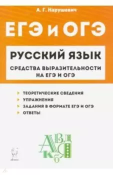Русский язык. 9-11 классы. Средства выразительности на ЕГЭ и ОГЭ