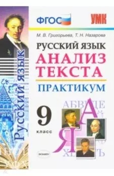 Русский язык. 9 класс. Анализ текста. Практикум. Задания по всем темам курса. ФГОС