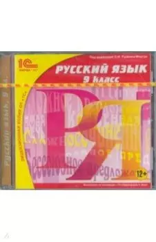 Русский язык. 9 класс (CDpc)