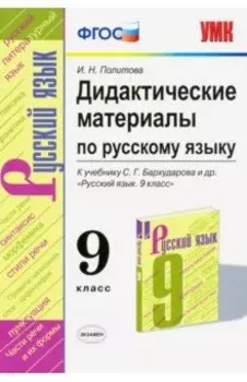 Русский язык. 9 класс. Дидактические материалы к учебнику С.Г. Бархударова и др. ФГОС