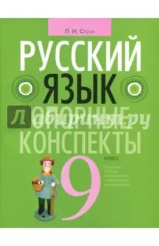 Русский язык. 9 класс. Опорные конспекты