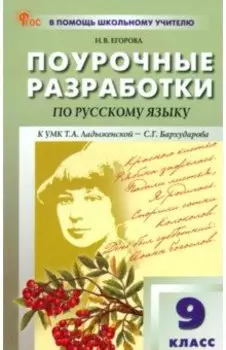 Русский язык. 9 класс. Поурочные разработки к УМК С. Г. Бархударова. ФГОС