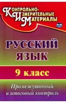 Русский язык. 9 класс. Промежуточный и итоговый контроль. ФГОС