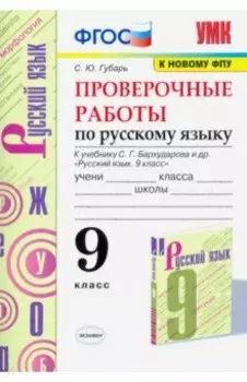Русский язык. 9 класс. Проверочные работы к учебнику С.Г. Бархударова и др. ФГОС