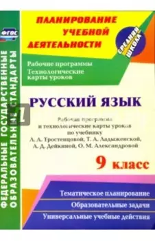 Русский язык. 9 класс. Рабочая программа и технологические карты уроков по уч. Л. Тростенцовой. ФГОС