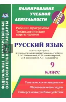 Русский язык. 9 класс. Рабочая программа и технологические карты уроков по учебнику Л.М.Рыбченковой