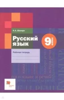 Русский язык. 9 класс. Рабочая тетрадь. ФГОС