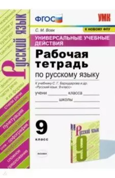 Русский язык. 9 класс. Рабочая тетрадь к учебнику С. Г. Бархударова и др. ФГОС
