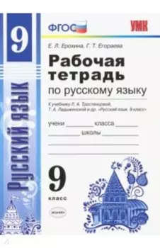 Русский язык. 9 класс. Рабочая тетрадь. К учебнику Тростенцовой и др. ФГОС