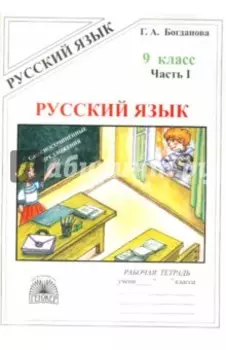Русский язык. 9 класс. Рабочая тетрадь. В 3-х частях
