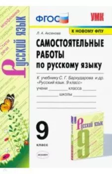 Русский язык. 9 класс. Самостоятельные работы к учебнику С.Г. Бархударова и др. ФГОС