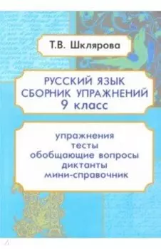 Русский язык. 9 класс. Сборник упражнений