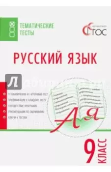 Русский язык. 9 класс. Тематические тесты. ФГОС