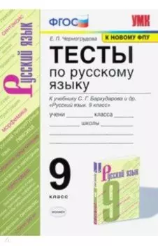 Русский язык. 9 класс. Тесты к учебнику С. Г. Бархударова и др. ФГОС