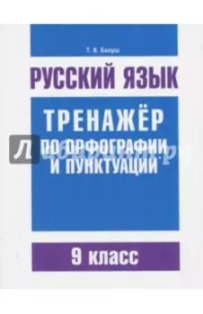 Русский язык. 9 класс. Тренажер по орфографии и пунктуации