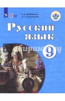Русский язык. 9 класс. Учебник. Адаптированные программы. ФГОС ОВЗ