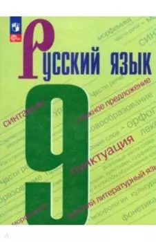 Русский язык. 9 класс. Учебник. ФГОС