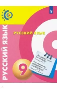 Русский язык. 9 класс. Учебник. ФГОС