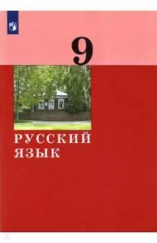 Русский язык. 9 класс. Учебник. ФГОС