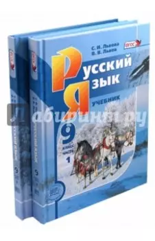 Русский язык. 9 класс. Учебник. Комплект из 2-х частей. ФГОС