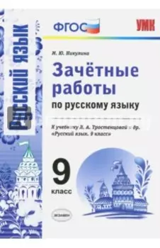 Русский язык. 9 класс. Зачетные работы к учебнику Л. А. Тростенцовой и др. ФГОС