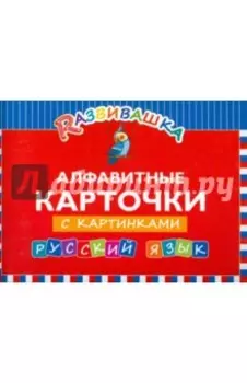Русский язык. Алфавитные карточки с картинками