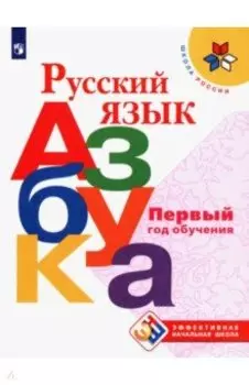 Русский язык. Азбука. Первый год обучения. Учебное и пособие