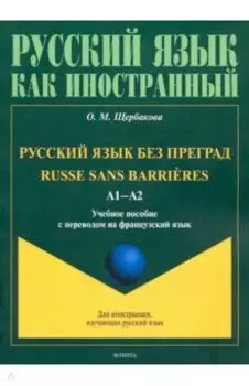 Русский язык без преград. Учебное пособие