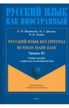Русский язык без преград. Учебное пособие с переводом на английский язык. Уровень B2