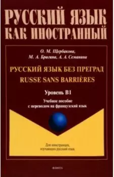 Русский язык без преград. Учебное пособие с переводом на французский язык. Уровень B1